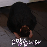 [이것좀봐줘] 고딩 친구들아