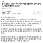 학교에서 세월호 추모 강제하는게 불만인 초등<b>교사</b>