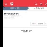 나 판에서 <b>무도</b>팬픽 찾음