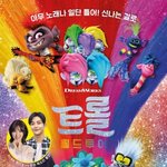<b>트롤</b> 영화 대박