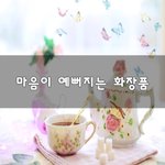 [꼭보세요] 마음이 예뻐지는 화장품~