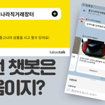 <b>카카오</b>톡에서 중고나라 상품을 거래할 수 있다구요?