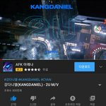 [강다니엘] 2U 뮤비 300만 <b>돌파</b>!!!