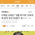 <b>이재정</b> 교육감 “‘9월 학기제’ 교육개혁 본격 추진 하겠다”