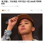 [댓글부탁해] ‘왜 하필’… 지드래곤, 마약 연상 사진 <b>SNS</b>에 게재해...