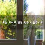 [50대] 오늘 아침에 행복 잎을 닦았습니다~