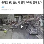 [댓글부탁해] 너네 이거 봤냐;;중학생 또 차 훔침