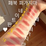 [드루와] 틴트 전체 자연광 <b>발색</b>해봄 다들 들어와^^^