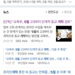 [19] __ 고3 단계적개학 <b>검토</b> ㅋㅋ