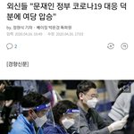 외신들 "문재인 정부 코로나 대응 덕분에 <b>여당</b> 압승"