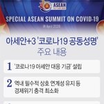 아세안+3 '코로나19 공동 성명' <b>주요</b> 내용