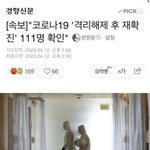"코로나19 '격리<b>해제</b> 후 재확진' 111명 확인."