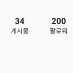 [댓글부탁해] 나 인스타 이백팔 됐다~