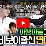 [강다니엘] 현 <b>비보이</b>들이 본 비보잉 하는 강다니엘