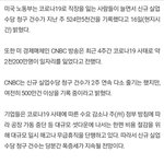 미국서 코로나19 <b>여파</b>로 4주간 2200만명 실직