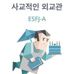 [댓글부탁해] MBTI별 고쳐야할 점 말해죠