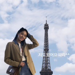 <b>설현</b> 지금 파리에 있던데