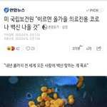 미 국립<b>보건</b>원 "이르면 올가을 의료진용 코로나 백신 나올 것"