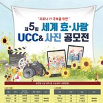 코로나19 극복을 위한 제5회 세계 효·사랑 <b>UCC</b> &amp; 사진 공모전