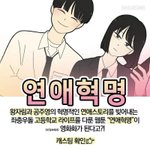 [드루와] 연애<b>혁명</b> 가상 캐스팅!!
