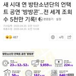 방탄유튜브 라이브 조<b>회수</b>5000만ㄷㄷ...
