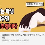 [19] 자는학생 깨우면 성추행이라는거
