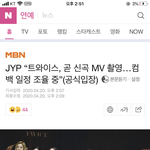 [모두드루와] 트와이스 곧 MV 촬영 <b>공식입장</b>