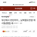 [드루와] 얘들아 북한이랑 철도 <b>연결</b>한대~~~