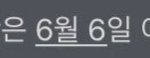 [드루와] 개학 6월 6일 이후 아니야??