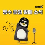 [모두드루와] 4월 21일 오후 6시 <b>펭수</b>의 첫 음원이 공개됩니더 많이...