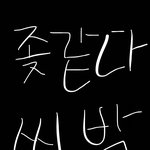 와 나랑 연락 하던 <b>오빠</b> <b>여친</b>생겼넹ㅎㅎ