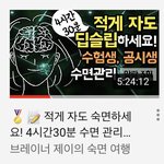 [댓글부탁해] 얘들아 잘자고 잘일어나는법 공유할게