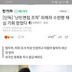 [모두드루와] <b>난민</b> 면접조작 피해자  수천명 재심 기회 얻다.