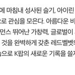 레드벨벳 <b>유닛</b> 이거 찐 맞음