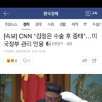 [속보] 김정은 수술 후 <b>중태</b>