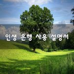 [좋은생각] 인생 은행 사용 설명서~