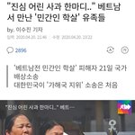 [댓글부탁해] 월남전 당시 베트남 측 <b>민간</b>인 피해자가 한국 법원에...