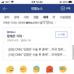 [댓글부탁해] ㅅㅋㅋㅋㅋㅋ김정은 <b>중태</b>기사에ㅋㅋㅋ