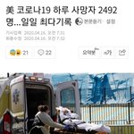 미국 코로나 하루 <b>사망자</b> 2492명...일일 기록 경신