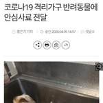 [댓글부탁해] 코로나 격리가구 반려동물 안심<b>사료</b> 전달