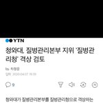 [모두드루와] 청와대, 질병관리본부 <b>지위</b> '질병관리청' 격상