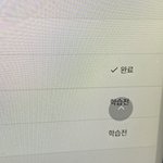 아 드디어 <b>완료</b>떴다
