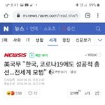 [모두드루와] 美국무 "한국, 코로나에도 성공적 <b>총선</b>...전세계...