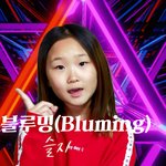 [아이유] 초딩 슬지가 부른 <b>블루밍</b> 입니다 팬분들이 좋아하실꺼 같아서...