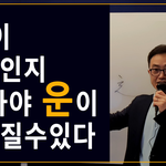 운이 무엇인지 알아야 운이 좋아질 수 있겠죠?