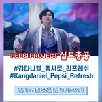 [강다니엘] 오늘 밤 11시 펩시 <b>Refresh</b> 실총있어!