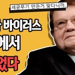 [ㅈㄱㄴ] 코로나 <b>의도</b>적으로 만들어진거라고 계속 말했는데
