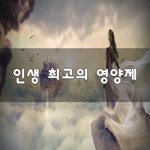 [이것좀봐줘] 인생 최고의 영양제~