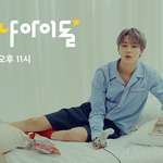 [모두드루와] 하성운 심야아이돌 아는 사람 있나..?