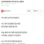 꿈으로 북한 일어날일 예언하는 꿈이 맞았어!
